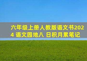 六年级上册人教版语文书2024 语文园地八 日积月累笔记
